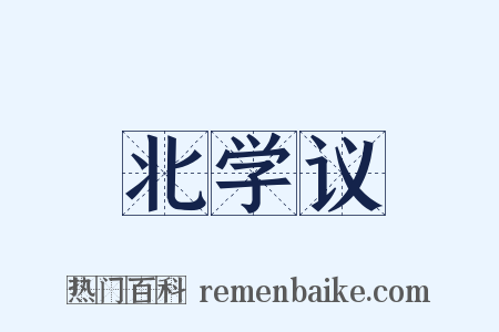 北学议是什么意思的图片